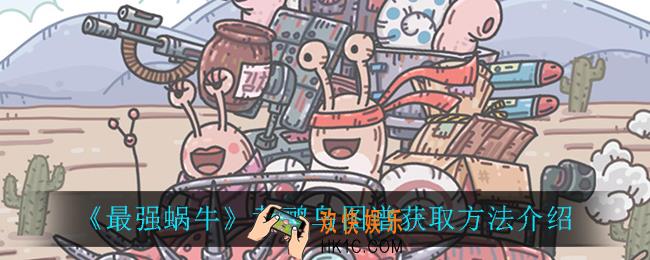 最强蜗牛黄鹂鸟图谱怎么获得_黄鹂鸟图谱获取方法介绍