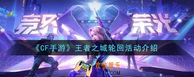 穿越火线手游王者之城轮回活动内容奖励详解_王者之城轮回活动介绍