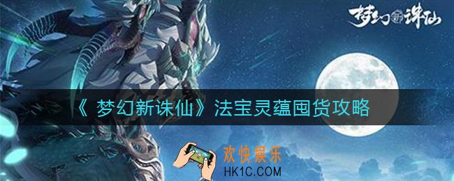 梦幻新诛仙法宝灵蕴值得屯吗_法宝灵蕴囤货攻略