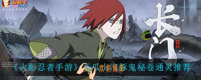 火影忍者手游西瓜山河豚鬼带什么密卷_西瓜山河豚鬼秘卷通灵推荐