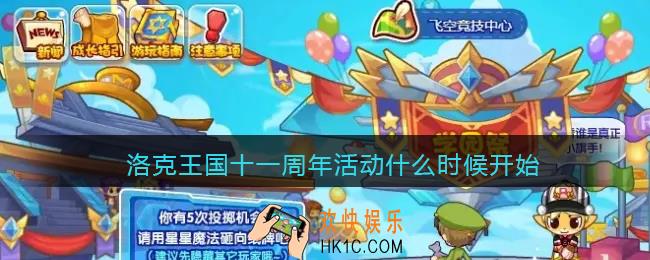 洛克王国十一周年活动什么时候开始_11周年活动开始时间