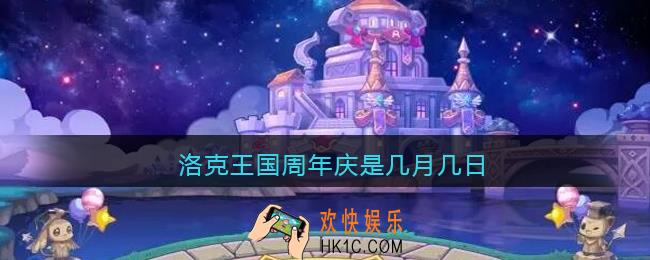 洛克王国周年庆是几月几日_洛克王国周年庆是哪天