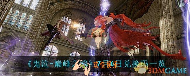 鬼泣巅峰之战7月6日兑换码_7月6日兑换码一览