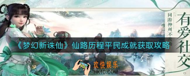 梦幻新诛仙仙路历程平民成就怎么获取_仙路历程平民成就获取攻略
