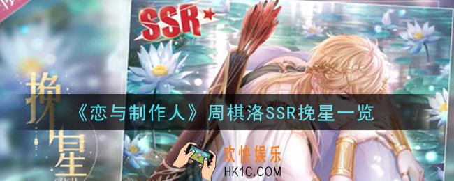 恋与制作人周棋洛SSR挽星怎么样_周棋洛SSR挽星一览