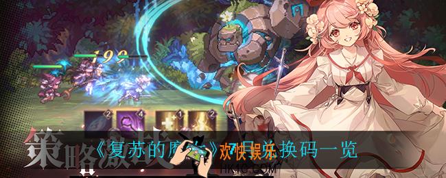 复苏的魔女7月兑换码_7月兑换码一览
