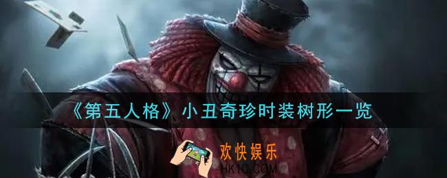第五人格小丑奇珍时装树形怎么获得_小丑奇珍时装树形一览