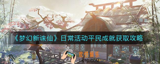 梦幻新诛仙日常活动平民成就怎么获取_日常活动平民成就获取攻略