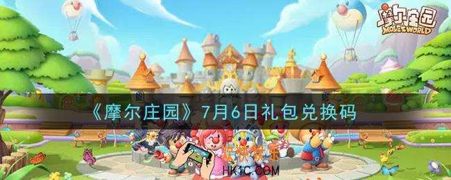摩尔庄园手游7月6日礼包兑换码是什么2021_7月6日礼包兑换码领取地址