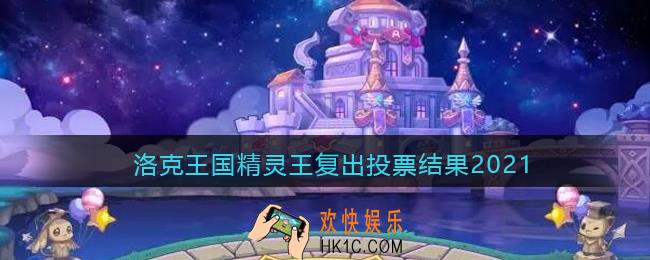 洛克王国精灵王复出投票结果2021_十一周年哪些精灵王复出