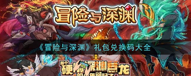 冒险与深渊最新礼包兑换码有哪些2021_礼包码领取