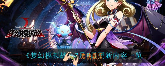 梦幻模拟战7月8日鞥更新了什么_7月8日更新内容一览