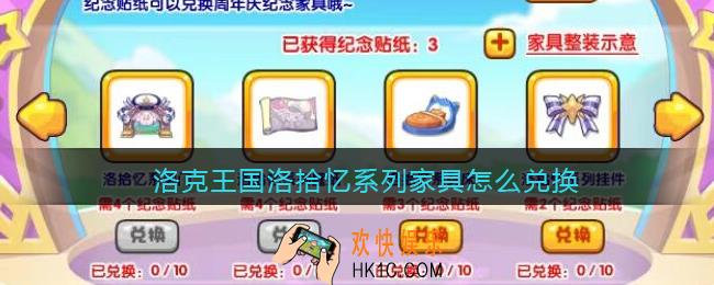 洛克王国洛拾忆系列家具怎么兑换_洛拾忆系列家具兑换攻略