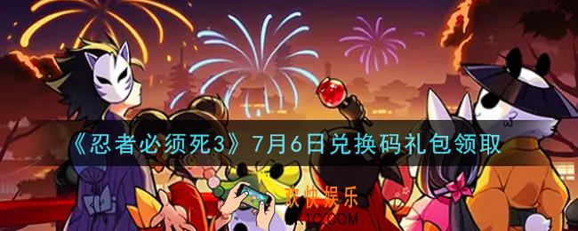 忍者必须死3手游7月6日礼包兑换码在哪领2021_7月6日礼包码是什么