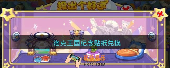洛克王国纪念贴纸兑换_纪念贴纸怎么兑换