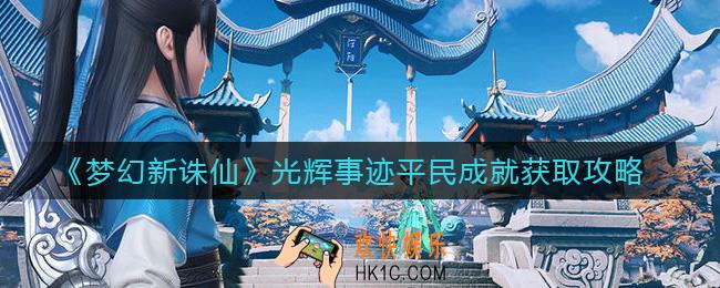 梦幻新诛仙光辉事迹平民成就怎么获取_光辉事迹平民成就获取攻略