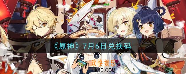 原神7月6日兑换码在哪领_7月6日兑换码是什么2021