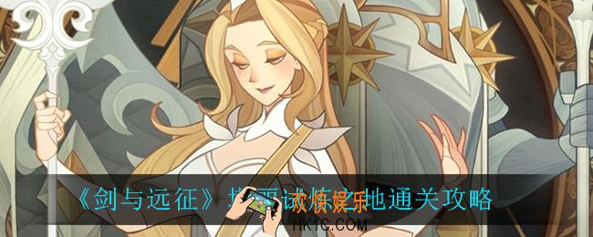 剑与远征塔丽试炼之地怎么过_塔丽试炼之地通关攻略