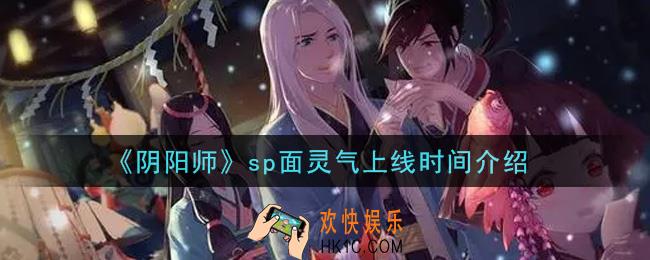 阴阳师sp面灵气什么时候出_sp面灵气上线时间介绍