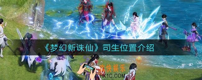 梦幻新诛仙司生位置在哪_司生位置介绍