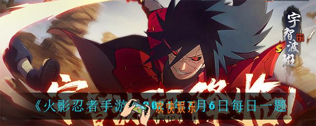 火影忍者手游7月6日每日一题答案是什么_7月6日每日一题答案介绍