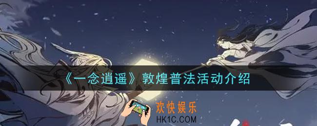 一念逍遥敦煌普法活动内容奖励详解_敦煌普法活动介绍