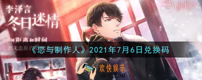 恋与制作人7月6日兑换码是什么2021_CDK礼包激活码怎么领
