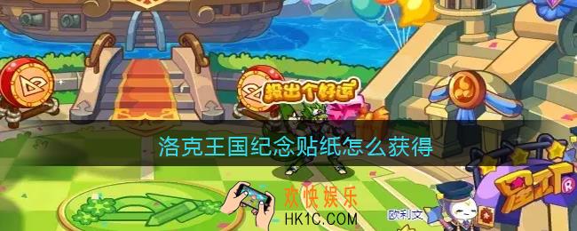 洛克王国纪念贴纸怎么获得_纪念贴纸获得方法