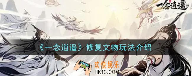 一念逍遥修复文物怎么玩_修复文物玩法介绍