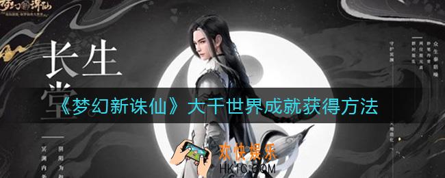 梦幻新诛仙大千世界成就怎么获得_大千世界成就获得方法