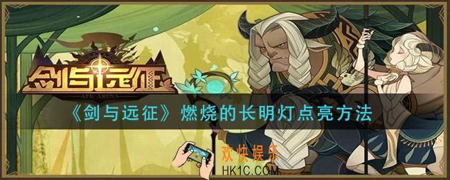 剑与远征燃烧的长明灯怎么点亮_燃烧的长明灯点亮方法