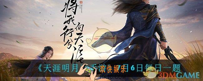 天涯明月刀手游7月6日每日一题_7月6日每日一题