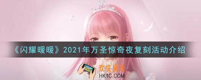 闪耀暖暖2021年万圣惊奇夜复刻活动内容奖励详解_2021年万圣惊奇夜复刻活动介绍