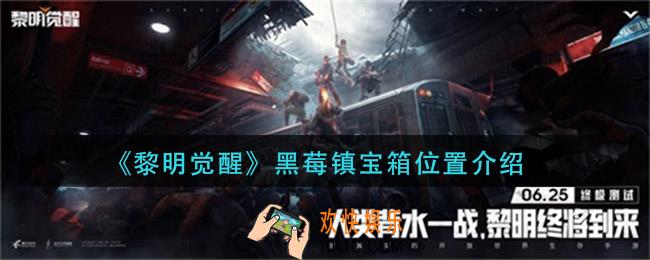 黎明觉醒黑莓镇宝箱在哪_黑莓镇宝箱位置介绍