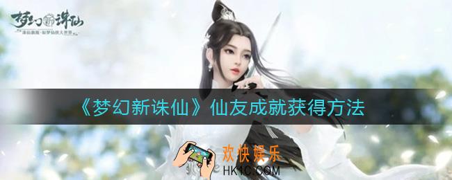 梦幻新诛仙仙友成就怎么获得_仙友成就获得方法