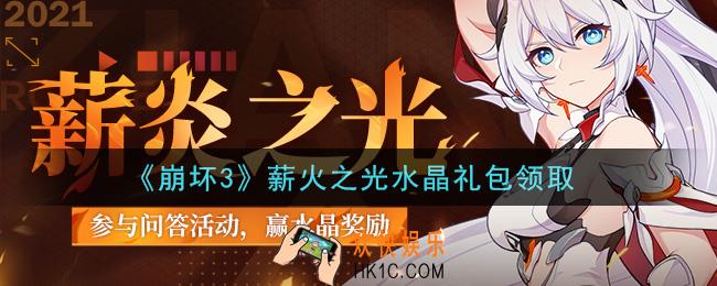 崩坏3手游薪火之光水晶礼包哪里领_最新CDK礼包领取地址2021