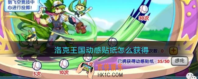 洛克王国动感贴纸怎么获得_动感贴纸获取方法