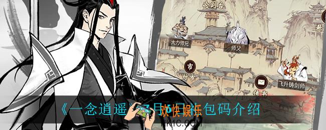 一念逍遥7月6日礼包码_一念逍遥7月6日密令