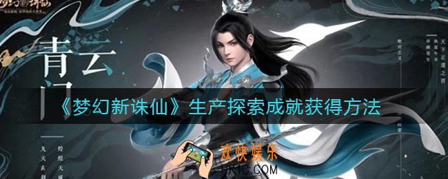 梦幻新诛仙生产探索成就怎么获得_生产探索成就获得方法