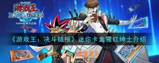 游戏王决斗链接迷你卡盒猩红绅士怎么样_迷你卡盒猩红绅士介绍