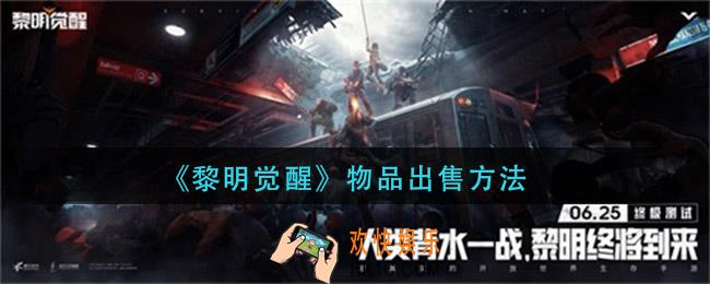 黎明觉醒怎么卖东西_物品出售方法
