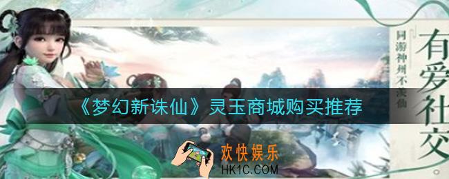 梦幻新诛仙灵玉商城买什么好_灵玉商城购买推荐