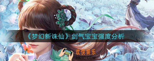 梦幻新诛仙剑气宝宝强度怎么样_剑气宝宝强度分析