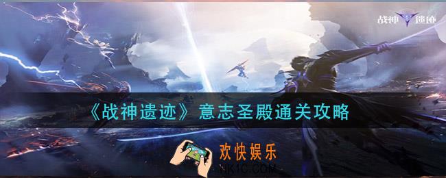 战神遗迹意志圣殿怎么过_意志圣殿通关攻略