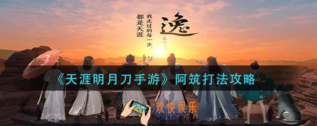 天涯明月刀手游阿筑怎么打_阿筑打法攻略