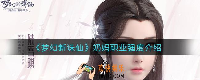 梦幻新诛仙奶妈职业强度怎么样_奶妈职业强度介绍