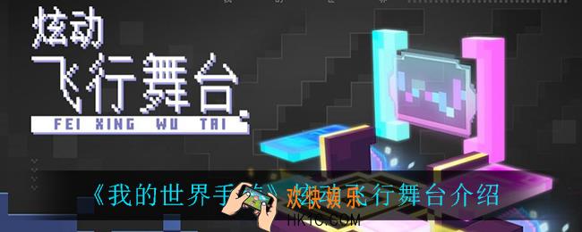 我的世界手游炫动飞行舞台怎么样_炫动飞行舞台介绍