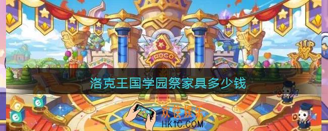 洛克王国学园祭家具多少钱_学园祭家具价格