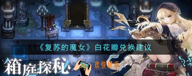 复苏的魔女白花瓣换什么好_白花瓣兑换建议
