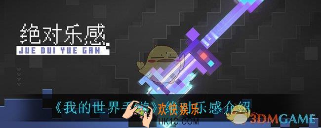我的世界手游绝对乐感怎么样_绝对乐感介绍